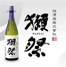 獺祭は呑まず…
