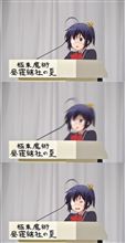 『中二病でも恋がしたい!』六花が新党を立ち上げて選挙に立候補したらこうなる！ マニフェストは任せたぞ！
