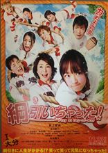 『綱引いちゃった』見てきました。発想はいいのにな！キャストもいいのにな！！なんか、不完全燃焼！！