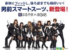 「はるやま&#215;AKB48」男前スマートスーツキャンペーン