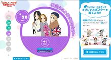 『けいおん!』&#215;アイスの実「放課後アイスタイムきゃんぺーん！」日替わりボイスカレンダーが楽しいぞ♪ TwitterでつぶやいてオリジナルB2ポスター（10枚セット）をGETしよう！