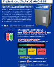 ATFって。。。　　　トリプルナイン：AMC-999とはなにもの？？