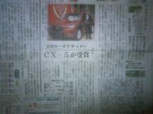 CX-5 COTY 受賞は、新聞第一面♪