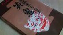 鬼が笑う日