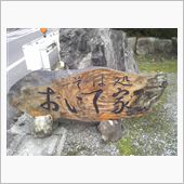美味しいそば家有りますよ