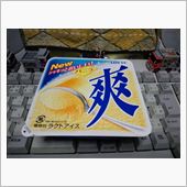 愛すネタ（≧▽≦）