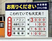 ジャンク屋さんの買取価格表示