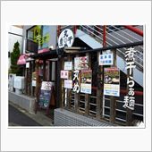 煮干らぁ麺「丸め」に行ってきた