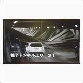 中央道上り線・笹子トンネルで ...