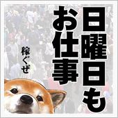休日出勤から帰還しました。