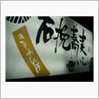「いちい」さんのきりたんぽ鍋♪