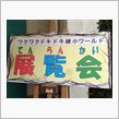 展覧会