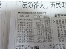 選挙では目立ちませんが、「法の番人」を決める国民審査がありますよ。