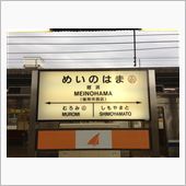 姪浜鉄な旅