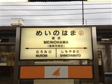 姪浜鉄な旅