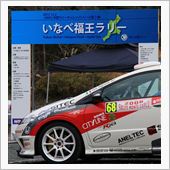 いなべ福王ラリー開催！