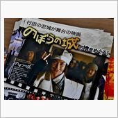 のぼうの城を巡って