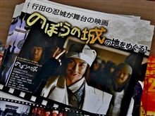 のぼうの城を巡って