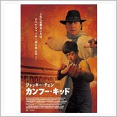 「ベスト・キッド」の方がよか ...