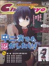 【中二病でも恋がしたい!】の記事のみで構成されたオンリー情報誌、『チュウニビョーマガジン』が発売されるようです。 六花「この雑誌を予約したあなたは魂のソウルメイツ・・・」【小ネタ集】