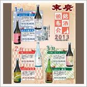 福島のお酒（末廣酒造）♪