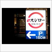 久し振りにスシローで『寒ぶり ...