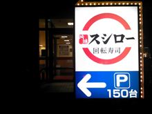 久し振りにスシローで『寒ぶり』三昧や～♪ (((o(*ﾟ▽ﾟ*)o)))