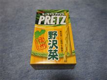 野沢菜プリッツとカストロールＲＳ