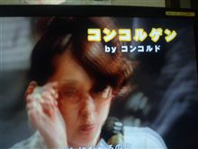 コンコルゲン
