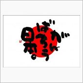 (▼▼)つ 【師走でも】おは ...
