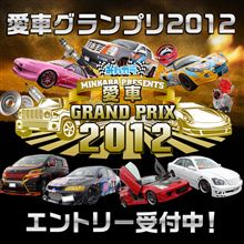 【受付開始！】愛車グランプリ2012 愛車エントリースタート！