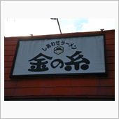 今日のラーメン♪　その四拾参