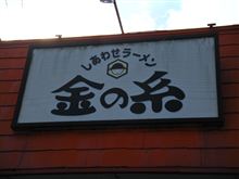 今日のラーメン♪　その四拾参