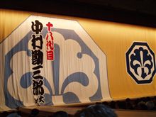 中村勘三郎逝去
