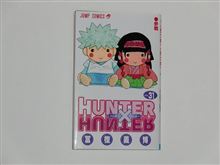 HUNTER&#215;HUNTER ３１巻