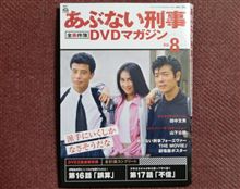 あぶ８・・・
