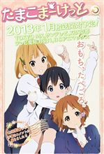 【動画】京アニ新作オリジナルアニメ『たまこまーけっと』CM第2弾＆新キービジュアル、あらすじ、メインキャラ公開！ スタッフ＆キャスト、各局放送時間発表！ 2013年1月9日深夜0時30分より放送開始！