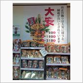 もういくつ寝ると～・・・早ぇ ...