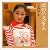 ♪恋のスタジアム 