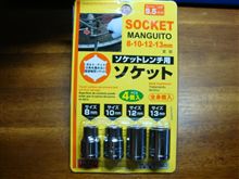 ☆　ソケットレンチのソケットを１００円ショップで買ってきましたが、これで１００円ぜよ・・・。ビックリ・・・