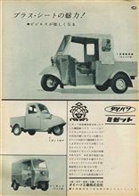 ダイハツミゼット　～　アヤシ懐かし車広告・カタログ　Ｖｏ．１
