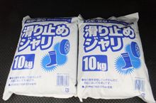 ジャリ買いました。