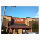 八房in永楽のゆ
