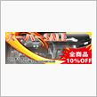 シェアスタイル】ガンガン売れちょります!! スーパーセール全商品10%OFF 開催中!! 