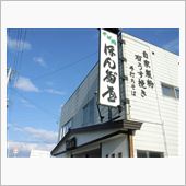 そば処ほん多屋