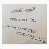 「首都高講座」に参加してきま ...