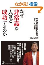 なぜ非常識な人ほど成功するのか