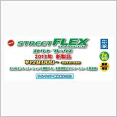 新製品STREET FLEX ...
