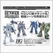 HGUCジム＆ガンキャノン量産型WD隊仕様他、予約受付開始！