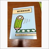 衛生推進者講習にいってきました